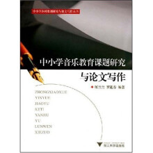 中小学各科课题研究与论文写作丛书:中小学音乐教育课题研究与论文写作