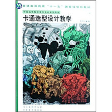 中国高等院校美术专业系列教材：卡通造型设计教学