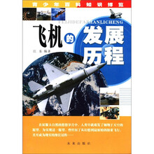 飞机的发展历程/青少年百科知识博览