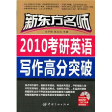 新东方名师:2010考研英语写作高分突破(附MP3光盘)