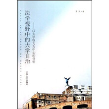 法学视野中的大学自治：以大学权力为中心的分析