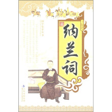 纳兰词