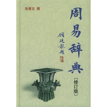 周易辞典（修订版）