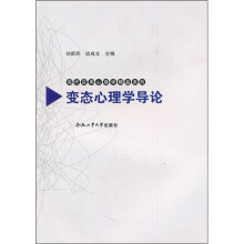 变态心理学导论