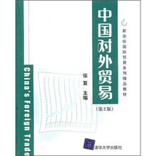 新坐标国际贸易系列精品教材:中国对外贸易(第2版)