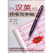 常用汉英硬笔行书习字帖