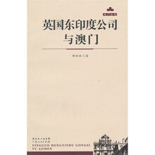英国东印度公司与澳门