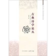 古典诗学论丛