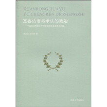 宽容话语与承认的政治：中国现当代文论中的宽容论述及其相关问题