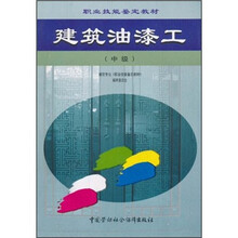 职业技能鉴定教材：建筑油漆工（中级）