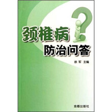 颈椎病防治问答