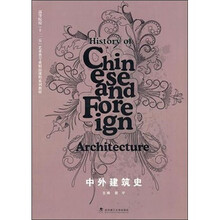 中外建筑史
