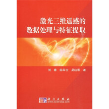 激光三维遥感的数据处理与特征提取
