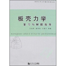 同济大学力学辅导系列丛书:板壳力学复习与解题指导