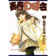 青春白恼会·VOL3：高校大作战