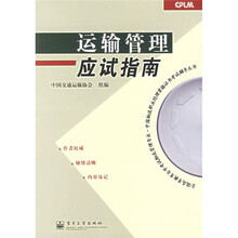全国高等教育自学考试物流管理专业·中国物流职业经理资格证书考试辅导丛书:运输管理应试指南