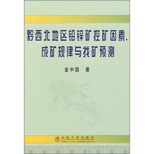 黔西北地区铅锌矿控矿因素、成矿规律与找矿预测