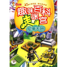 趣味百科走迷宫:军事天地
