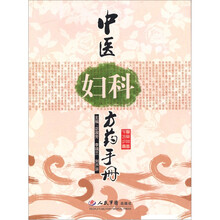 中医妇科方药手册