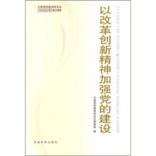 以改革创新精神加强党的建设