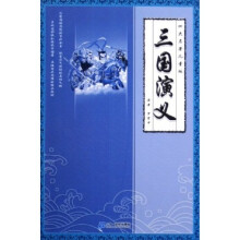 三国演义（四大名著儿童版）