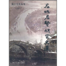 名城名贤研究文选