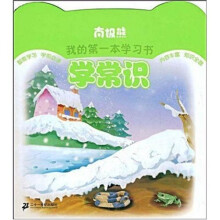南极熊·我的第一本学习书：学知识