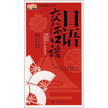 日语交际口语（修订版）（附MP3光盘）