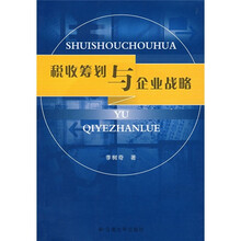 税收筹划与企业战略