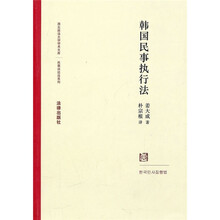韩国民事执行法