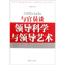 与官员谈领导科学与领导艺术
