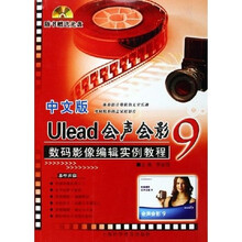 中文版Ulead会声会影9数码影像编辑实例教程(附光盘)