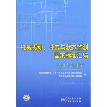 机械振动、冲击与状态监测国家标准汇编（基础与通用卷）