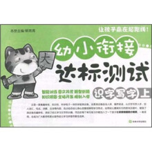 幼小衔接达标测试：识字写字（上）