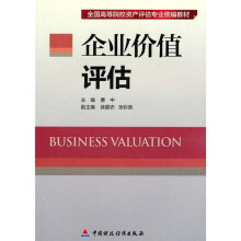 全国高等院校资产评估专业统编教材:企业价值评估