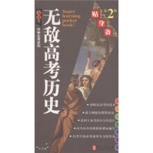 升学应考系列·无敌高考历史贴身备(第2版)