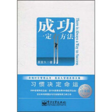 成功一定有方法（白金版）（双色）