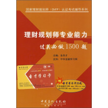 国家理财规划师(ChFP)认证考试辅导系列:理财规划师专业能力过关必做1500题