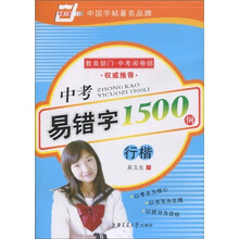 中考易错字1500例-行楷(华夏万卷)