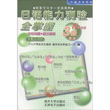 日语能力测验全掌握：3级语法（中日对照）（原文标音）（附CD-ROM光盘1张）