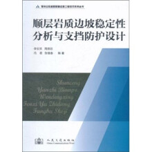 顺层岩质边坡稳定性分析与支挡防护设计