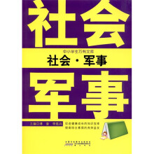 中小学生万有文库（8）：社会·军事