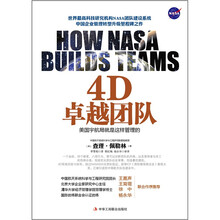 4D卓越团队(美国宇航局就是这样管理的)