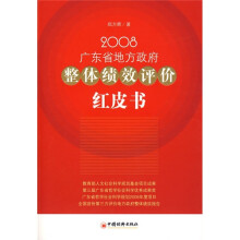 2008广东省地方政府整体绩效评价红皮书