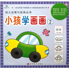 幼儿运笔与绘画丛书：小孩学画画2
