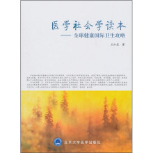 医学社会学读本：全球健康国际卫生攻略