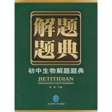 初中生物解题题典