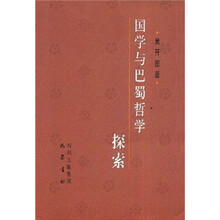 国学与巴蜀哲学探索