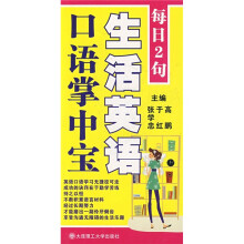 每日2句生活英语口语掌中宝（附光盘）