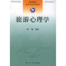高等院校旅游专业系列教材:旅游心理学